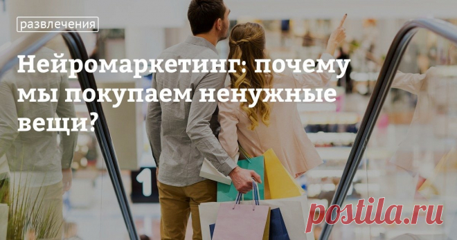 Нейромаркетинг: почему мы покупаем ненужные вещи? «До чего дошел прогресс! До невиданных чудес! Труд физический исчез, Да и умственный заменит Механический процесс…» — пел Сережа Сыроежкин в известном советском детском кинофильме. Действительно, прогресс дошел уже до того, что за нас решают, что нам следует купить, навязывая совершенно ненужные товары. С помощью изощренных технологий нейромаркетинга.Примеры нейромаркетинга? За ними далеко ходить не надо. Каждый, наверное, ...