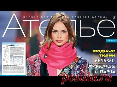 «Ателье» № 10/2017 (октябрь) «М. Мюллер и сын» + выкройки. Видеообзор. Листаем