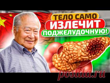 Китайский врач: Результат сразу! Пожалеете, что не попробовали раньше! Как вылечить поджелудочную?