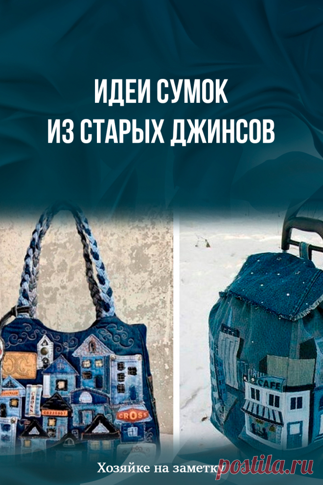 Идеи сумок из старых джинсов