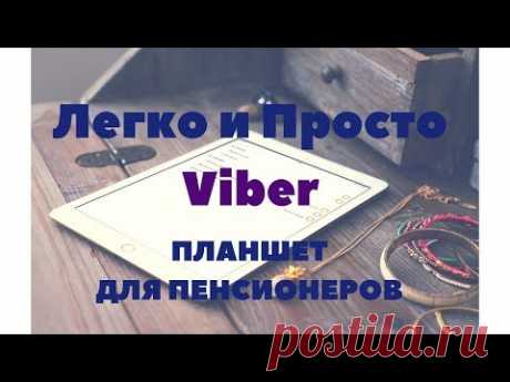 Планшет для пенсионеров и не только - легко и просто. Viber