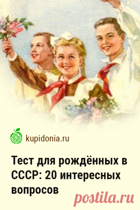 Тест для рождённых в СССР: 20 интересных вопросов. Если вы росли в Советском Союзе, то наверняка хорошо запомнили то время. Ведь наши детство и юность — особенная пора, о которой вспоминают со светлой ностальгией. Тест для рождённых в СССР, который вы можете пройти сегодня, состоит из 20 вопросов. Проверьте свою память и знания!