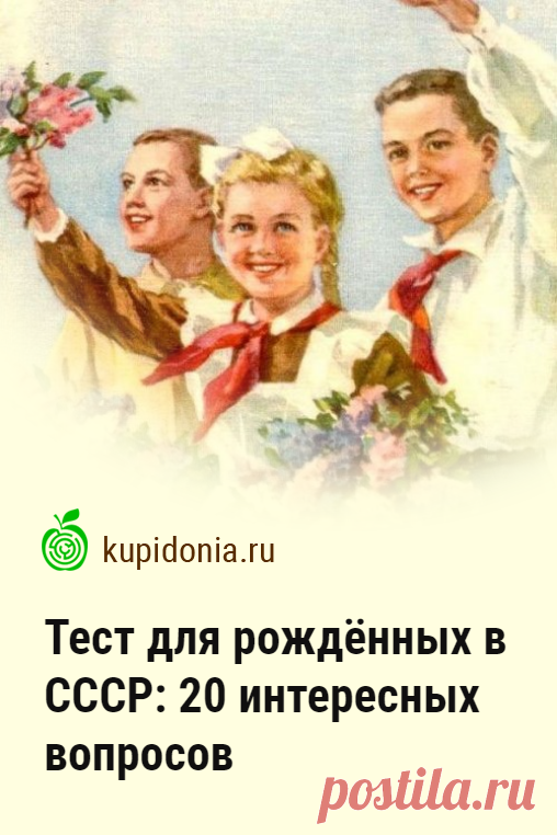 Тест для рождённых в СССР: 20 интересных вопросов. Если вы росли в Советском Союзе, то наверняка хорошо запомнили то время. Ведь наши детство и юность — особенная пора, о которой вспоминают со светлой ностальгией. Тест для рождённых в СССР, который вы можете пройти сегодня, состоит из 20 вопросов. Проверьте свою память и знания!