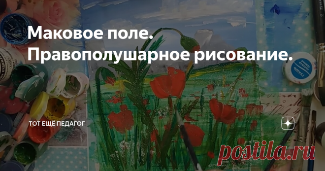 Маковое поле. Правополушарное рисование.