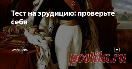 Тест на эрудицию: проверьте себя
