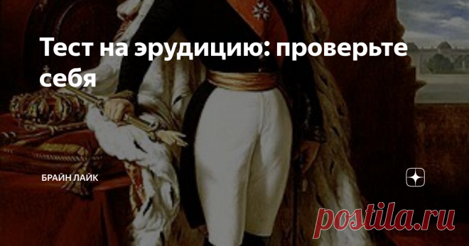 Тест на эрудицию: проверьте себя