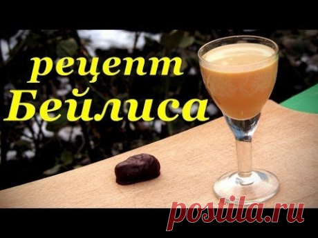 Домашний бейлиз, рецепт сливочного ликера - YouTube