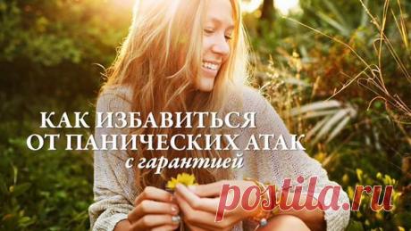 Как избавиться от панических атак с гарантией