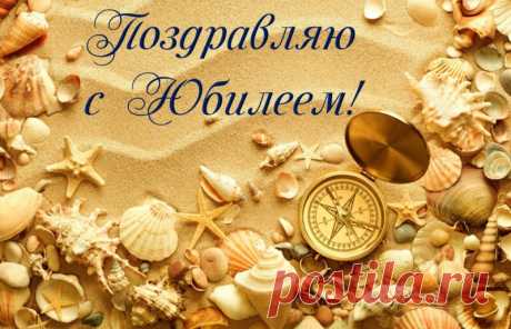 Открытка - Морской песок, ракушки... Поздравляю с юбилеем!