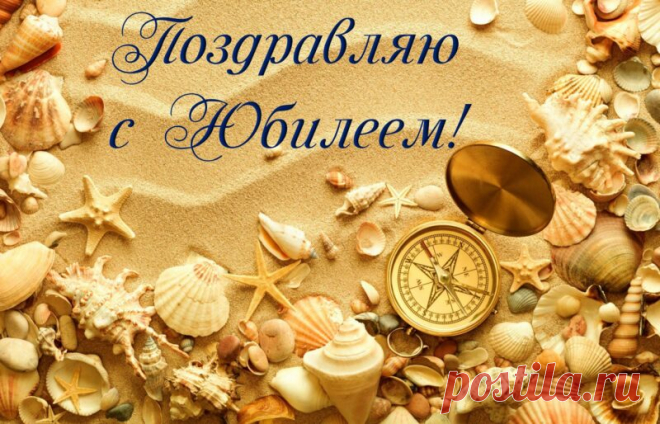 Открытка - Морской песок, ракушки... Поздравляю с юбилеем!