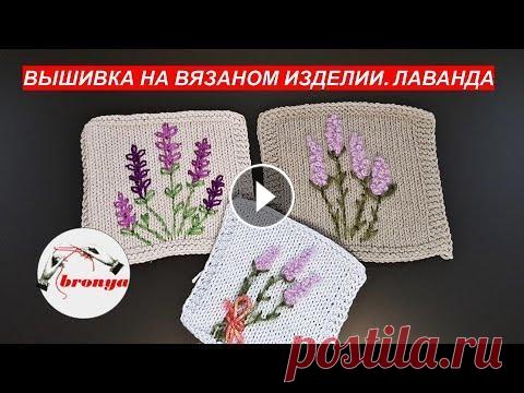 Вышивка на вязаном изделии  Лаванда Вышивка на вязаном изделии Лаванда. Вышивка на вязаном изделии всегда будет в моде. Изделие выглядит нарядно, уникально и не повторимо. Так же посмотр...
