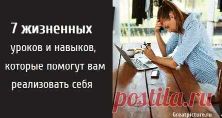 7 жизненных уроков и навыков, которые помогут вам реализовать себя