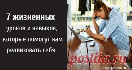 7 жизненных уроков и навыков, которые помогут вам реализовать себя