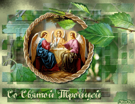 С Днем Святой Троицы