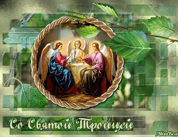 С Днем Святой Троицы