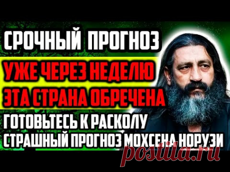 СРОЧНО! УЖЕ ЧЕРЕЗ НЕДЕЛЮ! ГОТОВЬТЕСЬ К РАСКОЛУ! СТРАШНОЕ ПРЕДСКАЗАНИЕ МОХСЕНА НОРУЗИ