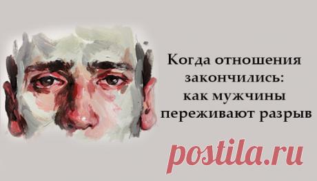 Когда отношения закончились: как мужчины переживают разрыв
Когда отношения закончились: как мужчины переживают разрыв Не всем женщинам известно, как мужчины переживают разрыв отношений с любимой. Многие думают, что они не испытывают переживаний вовсе. А бурные вечеринки с друзьями — это своеобразный праздник свободы от отношений. На самом деле для мужчины разрыв отношений является не менее мучительным процессом, чем для женщины. Расставание дается […]
Читай дальше на сайте. Жми подробнее ➡