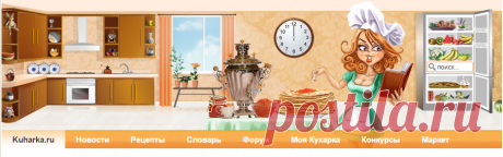 Кухарка.ру - рецепты с фото, кулинарные рецепты, рецепты на Масленицу, рецепты блинов, мастер-классы по украшению тортов, проверенные кулинарные рецепты с фотографиями, , книги по кулинарии и их обсуждение
