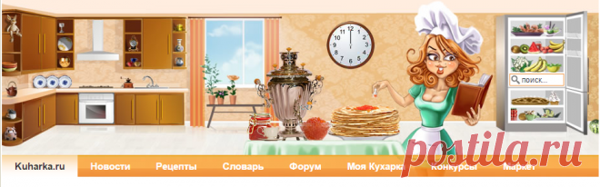Кухарка.ру - рецепты с фото, кулинарные рецепты, рецепты на Масленицу, рецепты блинов, мастер-классы по украшению тортов, проверенные кулинарные рецепты с фотографиями, , книги по кулинарии и их обсуждение