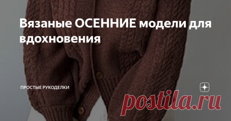 Вязаные ОСЕННИЕ модели для вдохновения Всем привет! Так похолодало на улице. Хочется закутаться во что-то уютное и теплое. Поэтому предлагаю вам посмотреть подборку осенних вязаных изделий и согреться) Супермодный кардиган на пуговицах. Отличная альтернатива офисному пиджаку. Воротник стойкой, интересной формы рукава, а также объемный узор со множество кос делают это изделие стильным и примечательным. Хочется рассматривать узор и фасон кардигана.  Я думаю, что из Alize Cas...