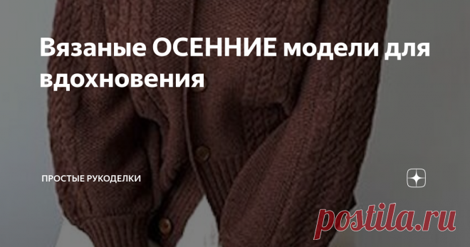 Вязаные ОСЕННИЕ модели для вдохновения Всем привет! Так похолодало на улице. Хочется закутаться во что-то уютное и теплое. Поэтому предлагаю вам посмотреть подборку осенних вязаных изделий и согреться) Супермодный кардиган на пуговицах. Отличная альтернатива офисному пиджаку. Воротник стойкой, интересной формы рукава, а также объемный узор со множество кос делают это изделие стильным и примечательным. Хочется рассматривать узор и фасон кардигана.  Я думаю, что из Alize Cas...