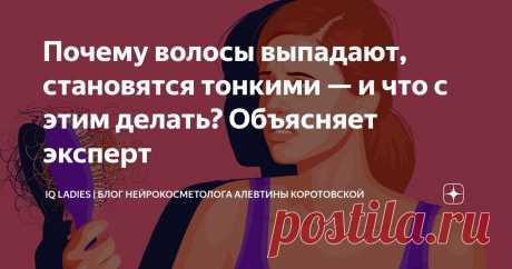Почему волосы выпадают, становятся тонкими — и что с этим делать? Объясняет эксперт Статья автора «IQ Ladies | Блог нейрокосметолога Алевтины Коротовской» в Дзене ✍: Волосы вдруг начали активно выпадать.