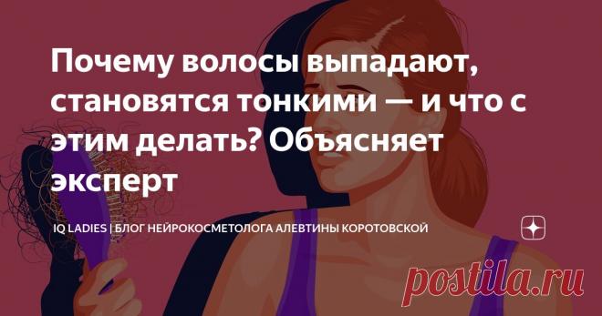 Почему волосы выпадают, становятся тонкими — и что с этим делать? Объясняет эксперт Статья автора «IQ Ladies | Блог нейрокосметолога Алевтины Коротовской» в Дзене ✍: Волосы вдруг начали активно выпадать.