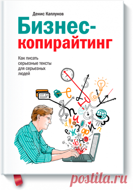 Бизнес-копирайтинг (Денис Каплунов) — МИФ