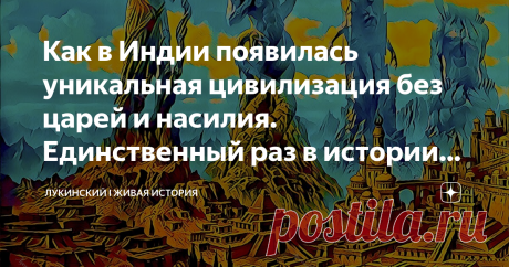 Как в Индии появилась уникальная цивилизация без царей и насилия. Единственный раз в истории Человечества Цивилизация долины реки Инд стала второй в истории  Древнего мира. Что мы о ней знаем?