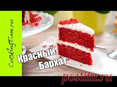 КРАСНЫЙ БАРХАТ торт / пирожное / самый вкусный десерт - простой рецепт торта Red Velvet Cake