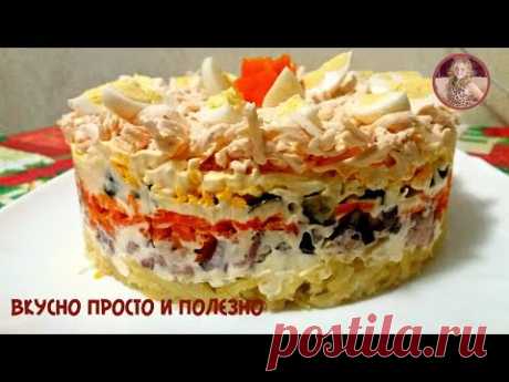 Салат &quot;Нежность&quot; с Печенью Трески. Очень Вкусный и Недорогой Салат на Праздничный Стол