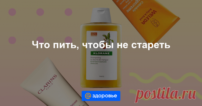 Что пить, чтобы не стареть Какие препараты могут отсрочить старость: заставят работать мозг, сохранят сексуальное желание и отодвинут в сторону ревматизм.