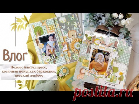 Ножи с АлиЭкспресс, косячная покупка с барахолки, детский альбом / ВЛОГ / скрапбукинг