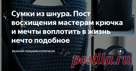 Сумки из шнура. Пост восхищения мастерам крючка и мечты воплотить в жизнь нечто подобное Вязальщицы - это особая каста людей. Живешь себе, живешь и вдруг находишь что-то такое, что потрясает твое воображение, а руки начинают чесаться - вязать, вот прямо сейчас и срочно. Все больше мыслей никаких... Твое сознание и подсознание увлечено новым проектом.
Вот со мной пару дней назад произошло тоже самое. Увидела я на пинтересте очаровательные сумочки, связанные из шнура. И пропала...
Видим