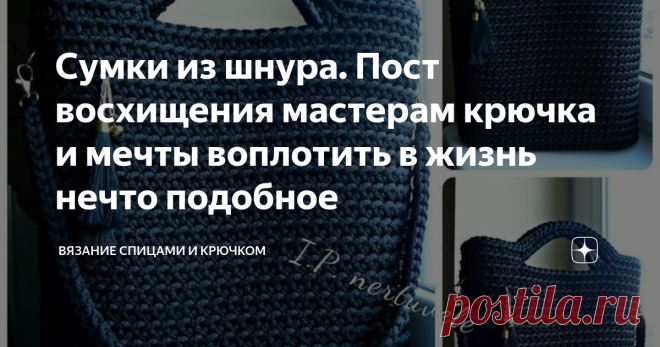 Сумки из шнура. Пост восхищения мастерам крючка и мечты воплотить в жизнь нечто подобное Вязальщицы - это особая каста людей. Живешь себе, живешь и вдруг находишь что-то такое, что потрясает твое воображение, а руки начинают чесаться - вязать, вот прямо сейчас и срочно. Все больше мыслей никаких... Твое сознание и подсознание увлечено новым проектом.
Вот со мной пару дней назад произошло тоже самое. Увидела я на пинтересте очаровательные сумочки, связанные из шнура. И пропала...
Видим