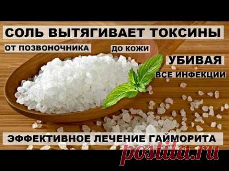 ОБЫЧНАЯ СОЛЬ ВЫТЯГИВАЕТ ТОКСИНЫ ОТ ПОЗВОНОЧНИКА ДО КОЖИ,убивая все инфекции Лечение гайморита