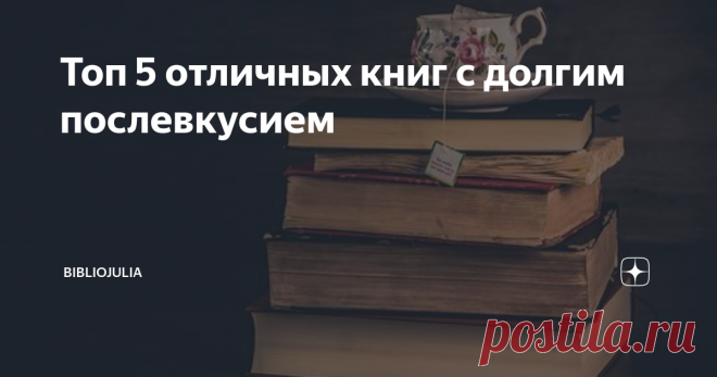 Топ 5 отличных книг с долгим послевкусием Мне несказанно повезло. С книгами. В этом октябре я познакомилась с Алексеем Ивановым, укрепила своё знакомство с Мариной Степновой и открыла для себя несколько интересных западных авторов, например, Маргарет Этвуд и Эллен Ферранте. Половина книг - долгожданные новинки от авторов. И хотя не все они - прямо топовый топ, но большинство оставило очень приятное послевкусие, а в книгах (как и в вине)