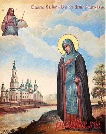 Святая благоверная великая княгиня Анна Кашинская