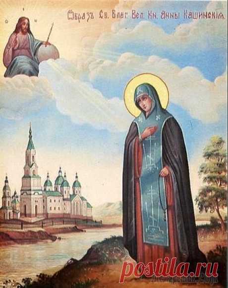 Святая благоверная великая княгиня Анна Кашинская
