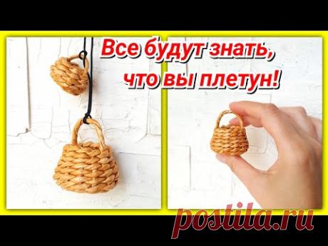 Брелок из газетных трубочек для настоящего плетуна!