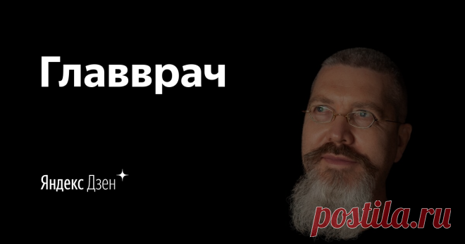 Главврач | Яндекс Дзен Принцип 