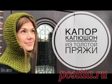 Капор спицами женский, из толстой пряжи, капор капюшон, капор снуд спицами