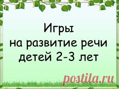 Речевые игры для детей 2-3 лет - Методические разработки