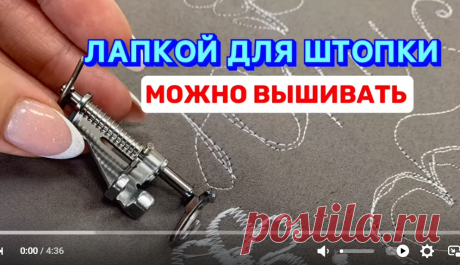 ВЫШИВКА ЛАПКОЙ ДЛЯ ШТОПКИ ! Гениально )