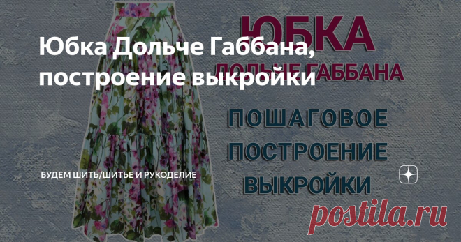 Юбка Дольче Габбана, построение выкройки Статья автора «Будем шить/Шитье и рукоделие» в Дзене ✍: Цветочные принты, натуральные ткани, женственные модели – все это отличительные черты модного стиля итальянских дизайнеров Доменико Дольче и...