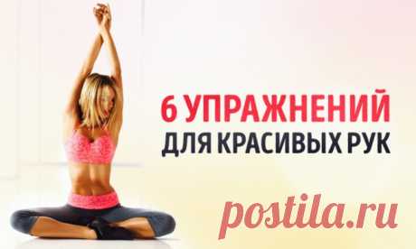 6 упражнений для красивых рук