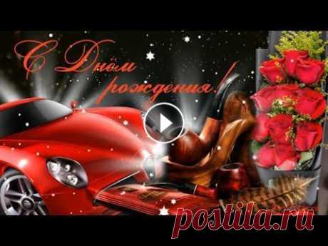 С Днем Рождения мужчине! Поздравление с Днем Рождения мужчине! Открытка с Днём рождения мужчине! С Днем Рождения мужчине! Поздравление с Днем Рождения мужчине! Открытка с Днём рождения мужчине! Подписаться на канал Ссылка на это видео Музыка Серге...