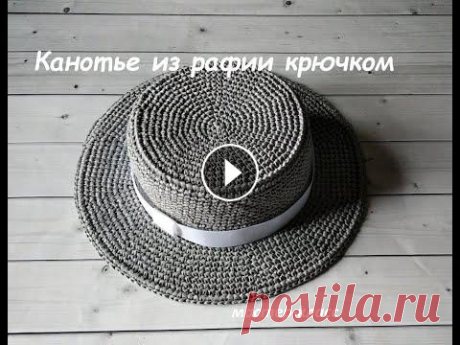 Шляпка канотье из рафии крючком Канотье́ (фр. canotier — «гребец») — французская соломенная шляпа жёсткой формы с цилиндрической тульёй и прямыми, довольно узкими полями. Шляпа-канот...