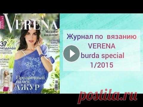 Обзор журнала по вязанию VERENA burda special 1/2015 // Прозрачный намек: ажур Обзор журнала по вязанию VERENA burda special 1/2015. В журнале разные летние ажурные модели - пуловеры, жакеты и жилеты спицами и крючком. А также мн...