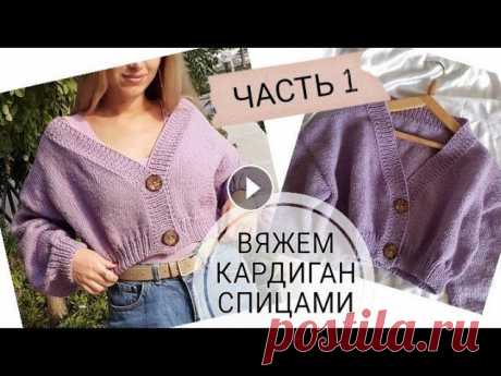 СТИЛЬНЫЙ УКОРОЧЕННЫЙ КАРДИГАН СПИЦАМИ/ ЧАСТЬ 1 / HANDMADE CARDIGAN #вязаныйкардиган #вязание #handmadecardiganПривет, друзья! В этом ролике вяжем укороченный кардиган спицами. Я надеюсь, вам понравится это видео! Не з...